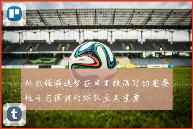 科尔强调追梦在库里缺席时的重要性斗志保持对球队至关重要