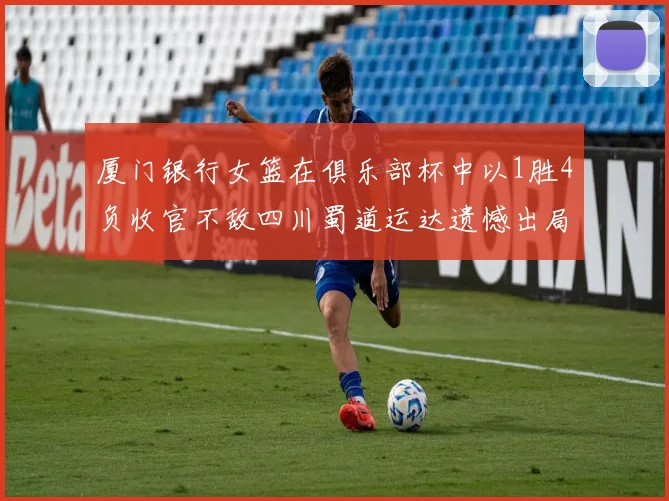 厦门银行女篮在俱乐部杯中以1胜4负收官不敌四川蜀道运达遗憾出局