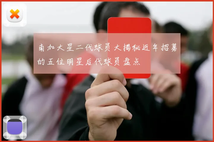 南加大星二代球员大揭秘近年招募的五位明星后代球员盘点