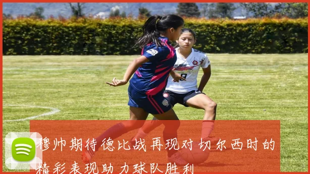 穆帅期待德比战再现对切尔西时的精彩表现助力球队胜利