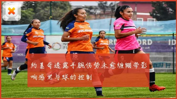 约基奇透露手腕伤势未愈缠绷带影响感觉与球的控制