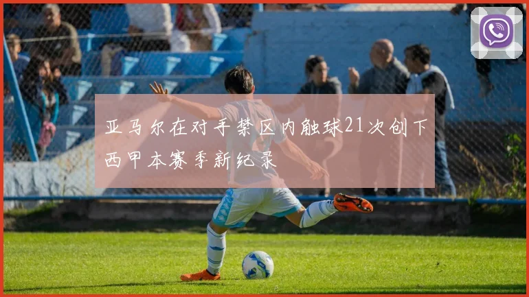 亚马尔在对手禁区内触球21次创下西甲本赛季新纪录