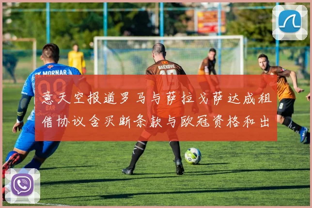 意天空报道罗马与萨拉戈萨达成租借协议含买断条款与欧冠资格和出场数挂钩