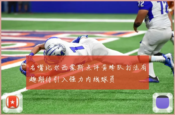 名嘴比尔西蒙斯点评黄蜂队打法有趣期待引入强力内线球员