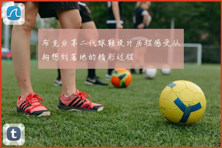 布克分享二代球鞋设计历程感受从构想到落地的精彩过程