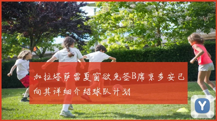 加拉塔萨雷夏窗欲免签B席京多安已向其详细介绍球队计划