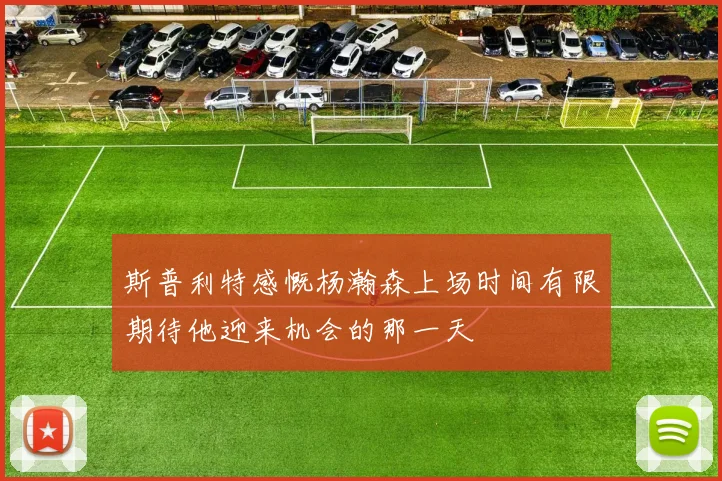 斯普利特感慨杨瀚森上场时间有限期待他迎来机会的那一天
